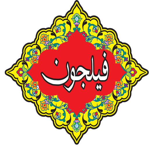 فیلجون