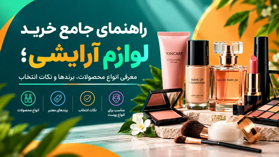 خرید لوازم آرایشی؛ معرفی انواع محصولات و برندها