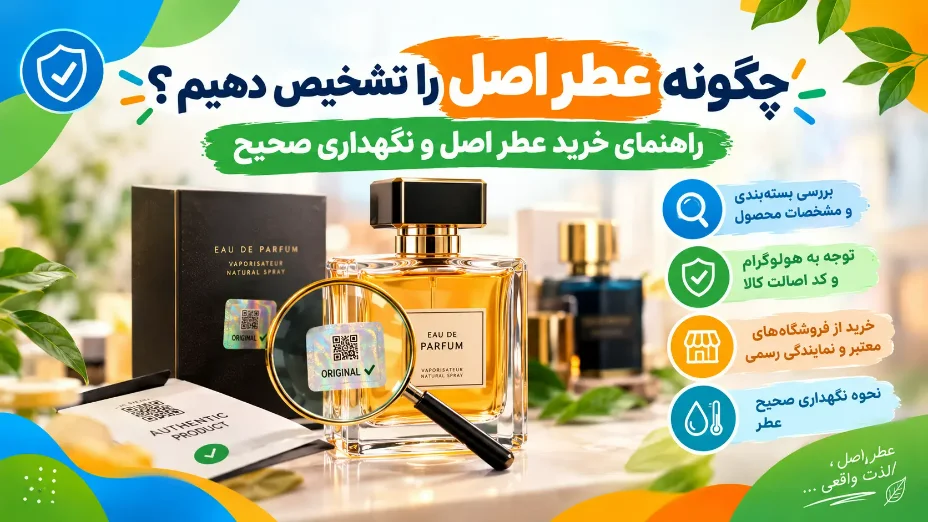 تشخیص عطر اصل؛ راهنمای خرید و نگهداری عطر و ادکلن