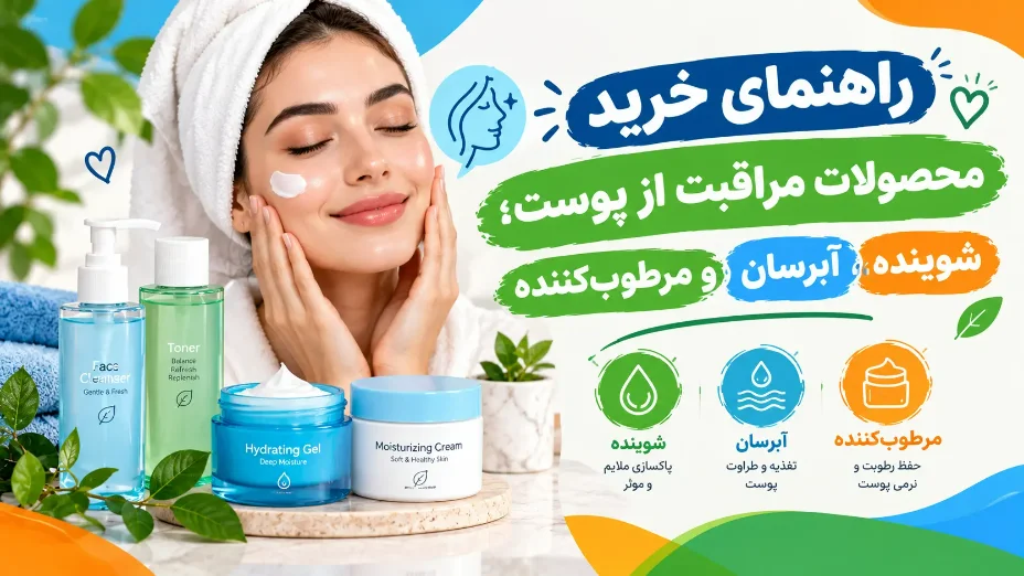 راهنمای خرید محصولات مراقبت از پوست؛ شوینده و آبرسان