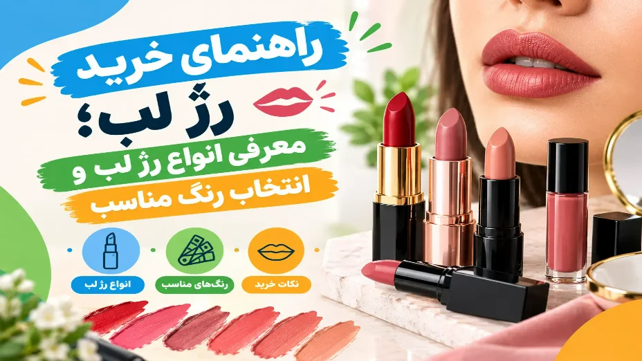 راهنمای خرید رژ لب؛ انواع رژ لب و انتخاب رنگ مناسب