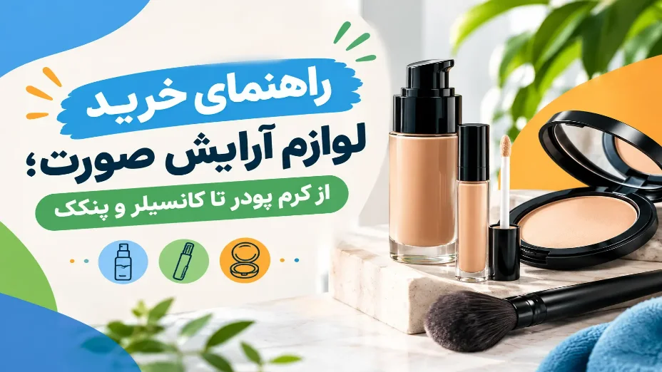 راهنمای خرید لوازم آرایش صورت؛ کرم پودر و کانسیلر