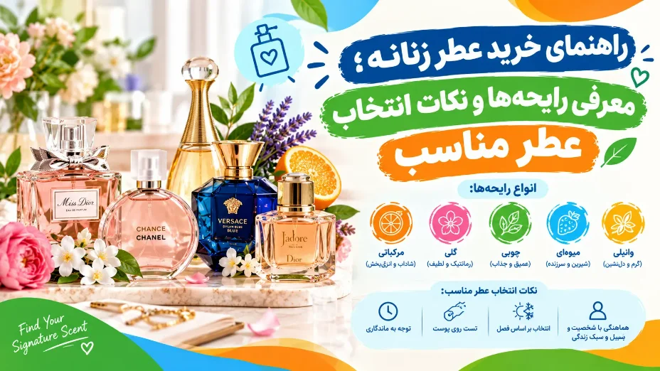 راهنمای خرید عطر زنانه؛ معرفی رایحه‌ها و نکات انتخاب