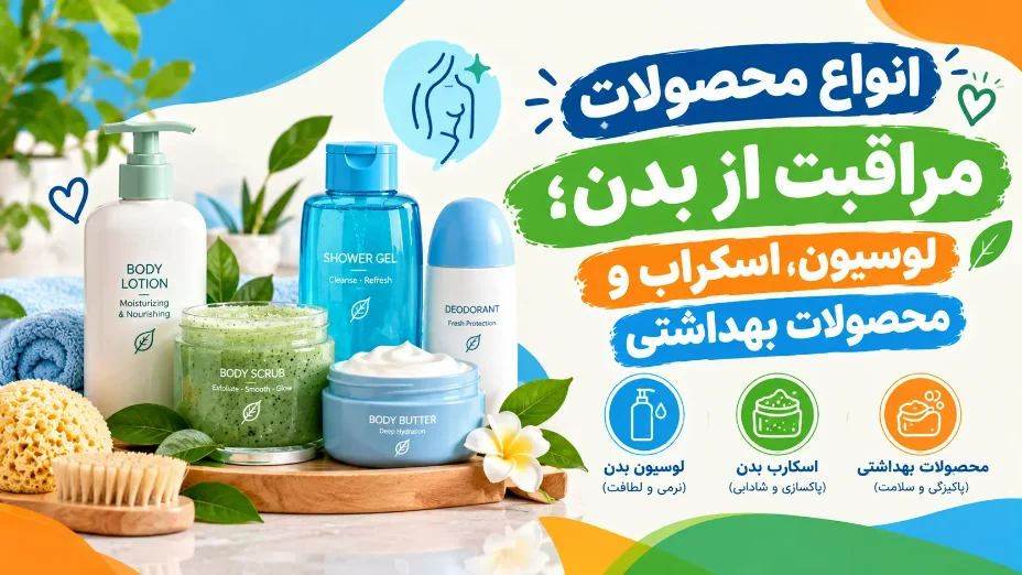 راهنمای خرید محصولات مراقبت از بدن؛ لوسیون و اسکراب
