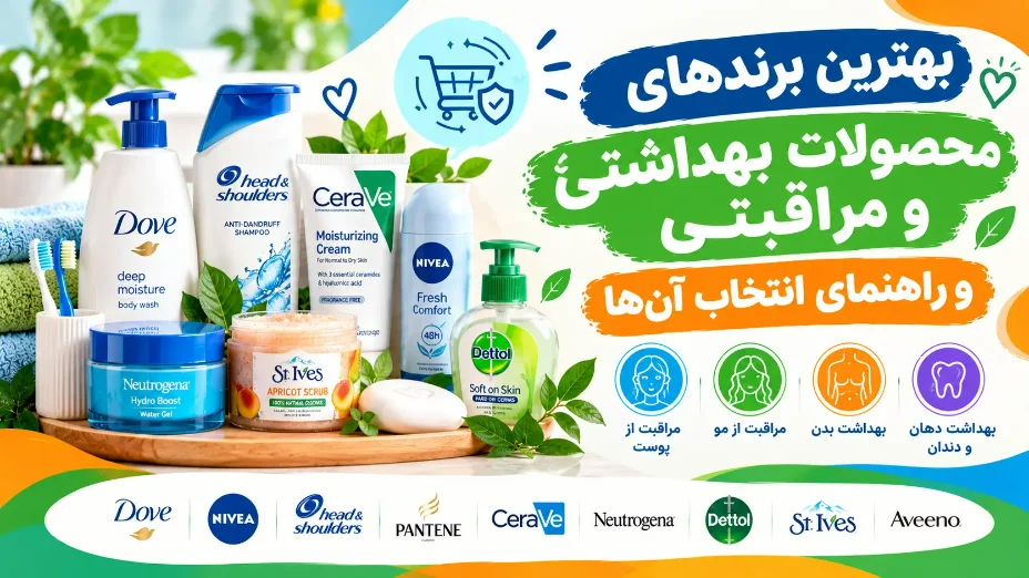 بهترین برندهای محصولات بهداشتی و مراقبتی؛ راهنمای خرید
