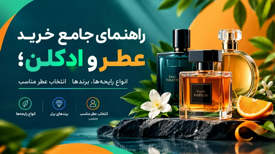 خرید عطر و ادکلن؛ راهنمای رایحه‌ها و برندهای عطر